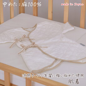 [訳あり]滋賀麻工業 肌着 （ 新生児用 着丈約46cm 身幅約28cm ） a ・ sarari ア ・ サラリ W 日本製 生地 ： 綿100％ 詰めもの ： 麻 （ ラミー ） 100％ 【 はだ着 赤ちゃん用 ベビー用 ラミー 吸水性 発散性 速乾性 天然素材 あす楽 】