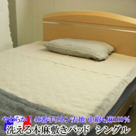 日本製 洗える本麻敷きパッド（シングル）［麻100％わた入り］涼感UPで爽やかな眠り！【 滋賀 近江 本麻敷きパット 本麻敷パット 本麻敷パッド 汗とり敷きパッド ハイクオリティ 汗取り敷きパッド 汗とり敷パッド 天然素材 フランスリネン ラミー 】