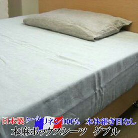 本麻ボックスシーツ（ダブル）［フランスリネン］【 日本製 滋賀 近江 本麻100％ボックスシーツ 麻100％ ベッド用ゴム入シーツ 本麻ベッドシーツ クイックシーツ フィットシーツ リネン 冷感 涼感 麻クール リネンシーツ フレンチリネン 】