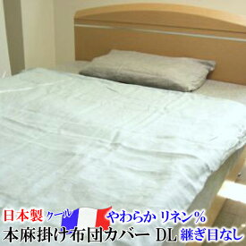 本麻掛けふとんカバー（ダブルロング）［フランスリネン］【 日本製 滋賀 近江 ウォッシャブル本麻掛けカバー リネン掛け布団カバー リネン掛ふとんカバー リネン掛布団カバー リネン掛カバー 麻100％掛けカバー 冷感 涼感 麻クール リネンカバー 】