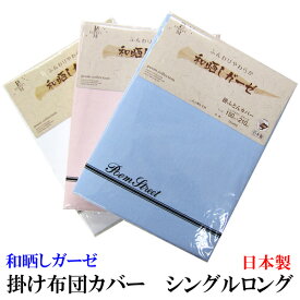 掛けふとんカバー（シングルロング）お肌にやさしい和晒しガーゼ！！［無地カラー］【日本製/ガーゼ地カバー/120本ガーゼ/ガーゼ掛カバー/ガーゼ掛ふとんカバー/ガーゼ掛布団カバー/ガーゼカバー/ガーゼ掛けカバー/和さらし/ダウンケットカバー】
