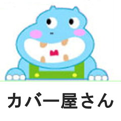 カバー屋さん（ふとん村２号店）