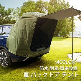 【50%OFF?スーパーセール限定価格】カーテント 車中泊 車 テント バッグドア テント リアゲートテントタープ 車用テント サイド キャンプ カーサイドテント リアゲート タープ バックドア アウトドア 日よけ 防虫 耐風 耐水 防水 簡易テント ビーチ 海水浴 車中泊テント