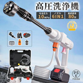 【楽天1位】 高圧洗浄機 コードレス 充電式 ポータブル 21V バッテリー対応 吐出圧力10MPa 吐出水量:12L/min 強力噴射 6in1 静音 パワフル 大掃除 軽量 家庭用 収納ケース付 自吸式 家庭用 ベランダ 持ち運び便利 洗車 屋外 ベランダ