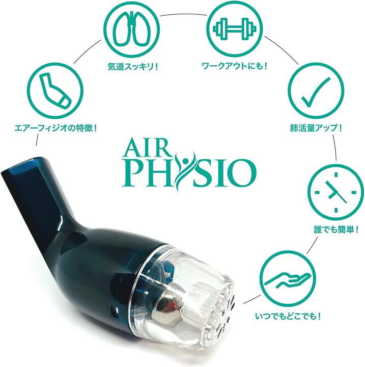 楽天市場】肺活トレーナー Airphysio エアーフィジオ【公式】1本 呼吸 