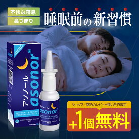 アソノール 鼻腔洗浄スプレー 30ml 自然な呼吸 寝る前に各鼻腔に4〜6回 塩化ナトリウム 旅行用ボトル 鼻の中を洗浄 鼻づまりを防ぎ 粘膜をやわらげ 乾燥を防ぎ 呼吸気流の流れをスムーズにします 不快な寝息 静かな夜を楽しむ
