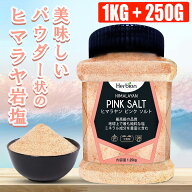 岩塩 ヒマラヤ岩塩 ピンクソルト 1.25kg パキスタン産 パウダー状 食用ブラック岩塩パウダー粗め 塩 しお…