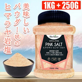 岩塩 ヒマラヤ岩塩 ピンクソルト 1.25kg パキスタン産 パウダー状 食用ブラック岩塩パウダー粗め 塩 しお 調味料 食品 食用 ブラック岩塩 ブラックソルト ロックソルト 硫黄 粉末 塩味 風味 業務用 家族用 自分用 普段使い ギフト