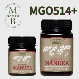メーソンブラザーズ | マヌカハニー MGO 514+| 250g & 500g | ニュージーランド産ハチミツ・MGO認定