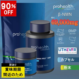 【最大90％OFF・訳あり】賞味期限近い商品 NMN PRO サプリ 69000mg 高純度99%以上 カプセルタイプ 粉末タイプ パウダータイプ アメリカ製 米国GMP認定 エイジング 二酸化チタン不使用 サプリメント ニコチンアミド ヌクレオチド 配合 プロヘルス公式 ProHealth Longevity
