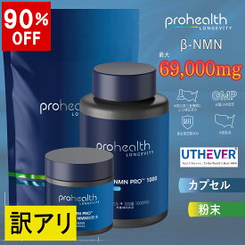 【最大90％OFF・訳あり】賞味期限切れ商品 NMN PRO サプリ 69000mg 高純度99%以上 カプセルタイプ 粉末タイプ パウダータイプ アメリカ製 米国GMP認定 エイジング 二酸化チタン不使用 サプリメント ニコチンアミド ヌクレオチド 配合 プロヘルス公式 ProHealth Longevity
