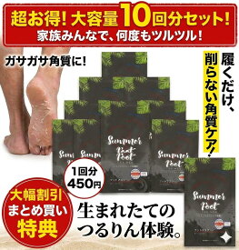 【在庫処分価格・1回あたり約450円】Summer Foot(サマーフット) メンズ ピーリング 足裏 角質取り パック かかと 角質除去 ガサガサ かかとケア 踵ケア 足角質パック フットパック ピーリングパック プレミアム 皮膚科学的テスト済 一度でつるつる 男性用
