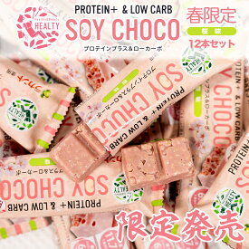 【完売まで20％オフ】【送料無料】期間限定 HEALTY SOY CHOCO 桜味 ソイパフクランチチョコレート ソイチョコ プロテインプラス＆ローカーボ