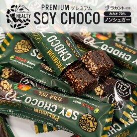 【送料無料】【クール便発送】HEALTY SOY CHOCO 70% カカオ ソイパフクランチチョコレート ソイチョコ プロテインプラス＆ローカーボ プロテインバー ラカント 丸菱 たんぱく質 ダイエット 低カロリー 食品