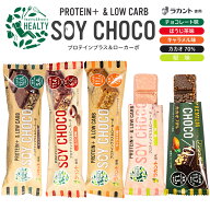 【クール便発送】【新商品予約販売】HEALTY SOY CHOCO チョコレート味 ソイパフクランチチョコレート ソ…