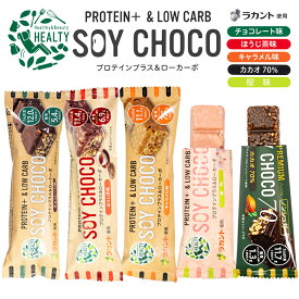 【新商品予約販売】HEALTY SOY CHOCO チョコレート味 ソイパフクランチチョコレート ソイチョコ プロテインプラス＆ローカーボ プロテインバー ラカント たんぱく質 ダイエット