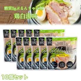 【10点セット】 糖質0gぷるんちゃん麺 鶏白湯味 食物繊維 セルロース グルコマンナン スープイン味付面 ラーメン風 常温保管 レンジ加熱 鳥白湯味 簡単調理 即席めん 低糖質 ダイエット 置き換え グルテンフリー 糖質ゼロ こんにゃく ストック食品 夜食 ぷるんちゃん 間食