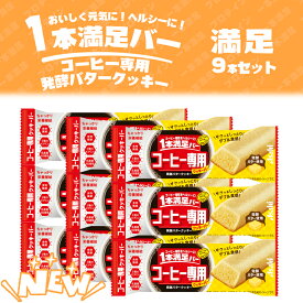 【9本セット】 アサヒグループ食品 1本満足バー バター 9本 チョコ 菓子 一本満足 チーズ 手軽 乳酸菌 クッキー 栄養調整食品 食物繊維 ベークドチーズ ビタミン サクッ さわやか レーズン 栄養補助 ダブル食感 満腹 間食 運動 バー 朝食 健康 手軽 食物繊維 アミノ酸 39g