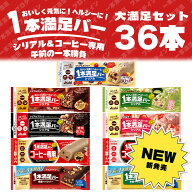 【36本セット】 1本満足バーシリアル 2個以上まとめ買いお得クーポン有 1本満足バー 9本単位で選んで合計…