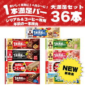 【36本セット】 1本満足バーシリアル 2個以上まとめ買いお得クーポン有 1本満足バー 9本単位で選んで合計36個 シリアルシリーズ