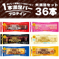【36本セット】 1本満足バープロテイン1本満足バー 9本単位で選んで合計63個 プロテインシリーズ プロテ…