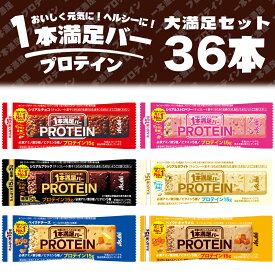 【36本セット】2個以上まとめ買いお得クーポン有 1本満足バープロテイン1本満足バー 9本単位で選んで合計36個 プロテインシリーズ プロテイン 手軽 バータイプ 栄養調整食品