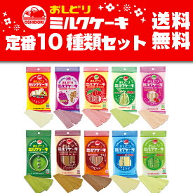 【送料無料】箱売りクーポン有り おしどり ミルクケーキ 10種セット 味比べ ブレンド 詰め合わせ カルシウム 日本製乳 山形県 土産 食べる牛乳 菓子 お土産 お買い得 銘菓 山形 ケーキ 牛乳