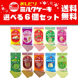 【マラソン期間ポイント20倍】【送料無料】 おしどり ミルクケーキ 10種類から6種類選択可能 6個セット 詰め合わせ たんぱく質 カルシウム 日本製乳 土産 みやげ 牛乳 菓子 お土産 お得 お買い得 銘菓 山形 ケーキ 牛乳 日本製乳 送料無料 有名 テレビ TV
