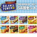 【送料無料】バランスパワービッグ 味比べ64個セット 8種類 厚焼きタイプ カルシウム 鉄 食物繊維 間食 ハマダコンフ…