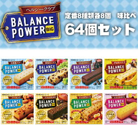 【送料無料】バランスパワービッグ 味比べ64個セット 8種類 厚焼きタイプ カルシウム 鉄 食物繊維 間食 ハマダコンフェクト まとめ買い 栄養機能食品 北海道バター