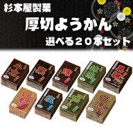 【送料無料】選べる9種類 杉本屋羊羹あす楽 150gX20本 ようかん 味比べ20本セット 和菓子 間食 小倉 白煉…