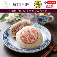 鮮肉月餅（豚肉入り） 冷凍 中華点心 焼き中華まん クール便配送