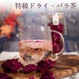 薔薇の冠 ローズティー バラ茶 薔薇茶 薔薇 花茶 ギフト ノンカフェイン 工芸茶 アレンジティー 厳選 低温乾燥 摘み立て 無添加 特級 乾燥 贈り物 芳香 20g×2本 平陰産 水中花 花びら 美容 健康 リラックス 100%バラ茶 代用紅茶 八重薔薇 無農薬