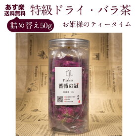 大容量 詰め替え用 薔薇の冠 ローズティー バラ茶 薔薇茶 薔薇 花茶 ギフト ノンカフェイン 工芸茶 アレンジティー 厳選 低温乾燥 摘み立て 無添加 特級 乾燥 贈り物 芳香 50g 平陰産 水中花 花びら 美容 健康 リラックス 100%バラ茶 代用紅茶 八重薔薇 無農薬