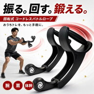 バトルロープ トレーニング 回転式コードレスバトルロープ 2本セット 【2026新登場】 静音ベアリング 筋…