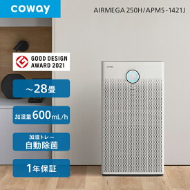 【公式】加湿空気清浄機 COWAY AIRMEGA 250H 次亜塩素酸水自動除菌 28畳 0.01μm ウイルス PM2.5対応 ペット 脱臭 スマート/花粉/おやすみモード/細菌/軽量/静か コーウェイ エアメガ APMS-1421J