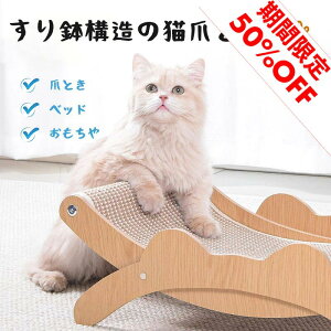 【限定50%OFF】猫 爪とぎ 猫 ベッド 猫 爪研ぎ ストレス解消 天然?麻 爪研ぎ 木製 ねこ 爪とぎ 猫つめとぎ 天然素材 サイザル麻材 猫 爪研ぎ ベッド 運動不足改善 2サイズ(S/L) 省スペース 洗える
