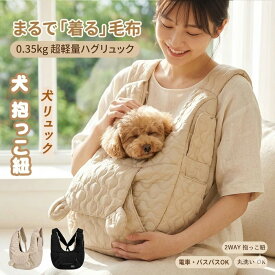 【スーパーSALE価格3370円→3070円】【軽量 / 2WAY】犬 キャリーバッグ 犬 抱っこ紐 抱っこひも おんぶ ペットリュック 猫 小型犬 6kg 対応 キルティングでクッション性抜群 暖かい 家事しながら使える 散歩 電車 移動 避難 洗える 飛び出し防止 居心地が良くてすぐ寝る
