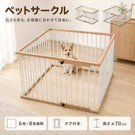 ペットサークル 折りたたみ 6枚 8枚 セット 高さ70cm 犬 ケージ サークル 扉付 木目調 室内用 ペットゲージ 子犬から成犬まで成長に合わせて おしゃれインテリアデザイン 省スペース 小型犬 中型犬 多頭飼い 組み立て 飛び出し防止 脱走防止