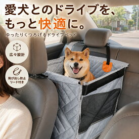 【SS限定｜500円OFFクーポン＋ポイント5倍】ペットドライブシート 犬用ドライブベッド 小型犬 中型犬 ペットドライブボックス 犬用ドライブベッド 後部座席用ドライブボックス 飛び出し防止リード付き 防水 滑り止め 洗える 底面しっかり安定設計 多車種対応 折りたたみ式