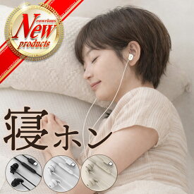 【送料無料】寝ホン 睡眠用イヤホン 痛くない 小型 有線 カナル型 iPhone Android ios mac 寝ながら ミニサイズ 昼夜兼用 遮音 通話 3.5mm ステレオミニプラグ USB Type-C ブラック ベージュ ホワイト 軽量 ノイズキャンセリング クリア通話 有線 就寝 遅延無し 会議 在宅