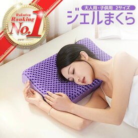 【送料無料】TPEジェル枕 TPE枕 ジェル枕 無重力枕 反発 通気性抜群 丸洗い可能 洗える枕 首こり 肩こり 頭痛 頸椎 体圧分散 横向き寝 仰向け寝 うつ伏せ寝 蒸れない 柔らかめ 低め 高め 高耐久 清潔 柔らかい 寝返りしやすい 首が痛くならない 蒸れにくい ゲル枕 フィット