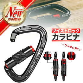 【送料無料】カラビナ キーホルダー ツイストロック オートロック 登山 アウトドア 変形D型 破断強度 2550kg 縦荷重25kN 横荷重7kN オープンゲート荷重7kN アルミ素材 重さ57g オートロックゲート 1個 UIAA 黒 赤 ブラック レッド ワンタッチ 丈夫 CE1019 メール便 置き配