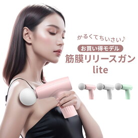 筋膜リリースガン ライト LITE ミニ mini 肩 腰 ふくらはぎ 腕 スポーツ リフレッシュ アタッチメント 無し レベル調節 大容量 小型 軽量 静音 安い 軽い 筋膜 筋肉 全身用 健康グッズ 運動前 運動後 トレーニング 日本語取説 男性 女性 敬老の日 誕生日 ギフト プレゼント