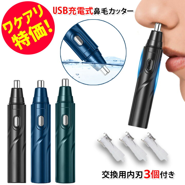 楽天市場 訳あり 鼻毛カッター 男性 女性 充電式 Usb 耳 耳毛 電動 水洗いok メンズ レディース 内刃 鼻毛切り 持ち運び 携帯 ムダ毛 バリカン 耳毛剃り 鼻毛シェーバー はなげカッター エチケットカッター 耳毛カッター ムダ毛処理 旅行 日本語取説 コンパクト 軽量