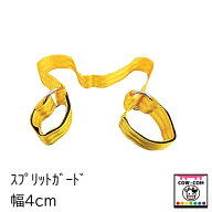 スプリットガード　幅4cm　【酪農用品 カウホップル 股裂き防止】