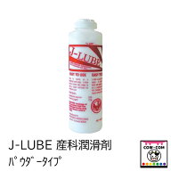 【畜産用】J−LUBE　産科潤滑剤　パウダータイプ　【酪農用品 畜産用品 産科用品 助産用品】