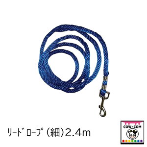 リードロープ (細)2.4m 【酪農用品 畜産用品】