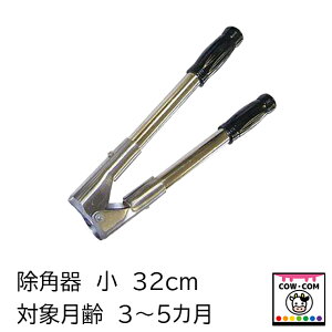 除角器 小 【酪農用品 畜産用品 除角】
