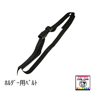 ディッピングカップホルダー用ベルト 【酪農用品 畜産用品 搾乳 ティートディップビン】